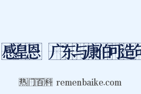 感皇恩·广东与康伯可造句是什么意思的图片